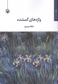 واژه های گمشده